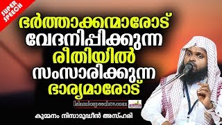 ദാമ്പത്യജീവിതത്തിന്റെ പരിപൂർണ്ണ വിജയത്തിനായി | ISLAMIC SPEECH IN MALAYALAM | NIZAMUDHEEN AZHARI