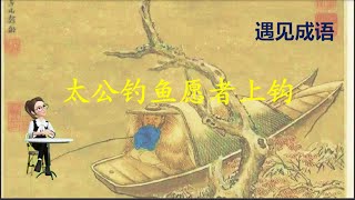 【（中英字幕）中华成语典故|故事】太公钓鱼 Tai Gong's Fishing: Willing Bait Takes the Hook