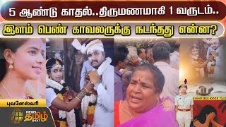 5 ஆண்டு காதல்..திருமணமாகி ஒரு வருடம்..இளம் பெண் காவலருக்கு நடந்தது என்ன? Thirupattur | Lady Police