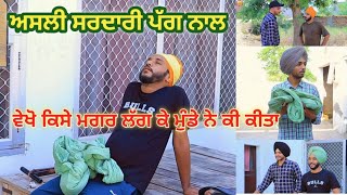 ਅਸਲੀ ਸਰਦਾਰੀ ਪੱਗ ਨਾਲ || Asli sardari Pagg naal || @ILTI LANA