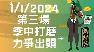 【賽馬貼士】【馬師父】沙田草地 (1月1日) I R3 季中打磨 力爭出頭！