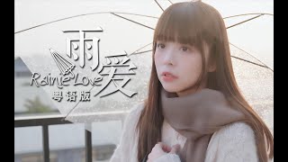 你走之後，我的世界就一直下雨，再沒停過。《雨愛》真.粵語版