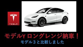 テスラ モデルY　ロングレンジ　購入レビュー！モデル３との比較！テスラの悪いところ３つ。日本でモデルY発売開始おめでとう！