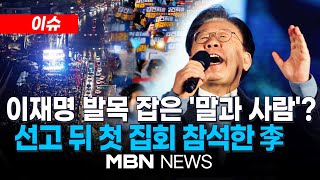 [이슈] 이재명 무죄로 만들었던 '토론회 판례'…이번엔 안 통했다 / \