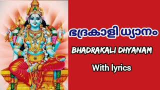 ഭദ്രകാളി ധ്യാനം || Bhadrakali Dhyanam with lyrics || Devi sthuthi || Shivani Padma