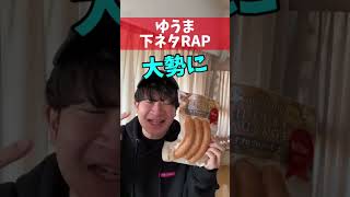 【下ネタRAPクイズ】ゆうま「ソーセージ」