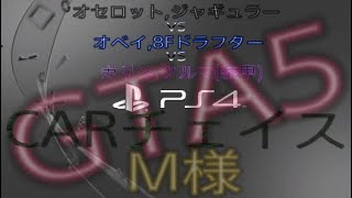 [GTA5 ] CARチェイス　ジャギュラー vs 8Fドラフター vs カリンクルマ(装甲)　　#gta5 #ジャギュラー #カーチェイス #カジノアップデート