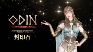 「オーディン：ヴァルハラ・ライジング」 ゲームガイド【封印石】