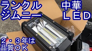 2.3年後の中華ライト　ランクル・ジムニーに最適　Ideal for Land Cruiser Jimny, a Chinese light 2.3 years later