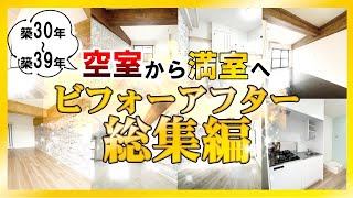 【満室御礼✨】築30～39年 空室対策リノベーション！ビフォーアフター総集編#5