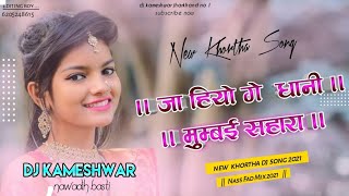 Ja Hiyo Ge Dhani Mumbai Sahara New Khortha Dj Song 2021 Khortha Jhumar Mix Dj Sujit Remix