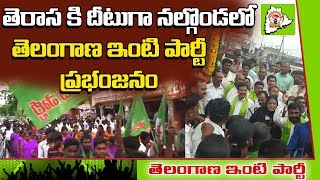 Telangana Inti Party 1st Anniversary Celebrations at Nalgonda | Cheruku Sudhakar | Yennam Srinivas