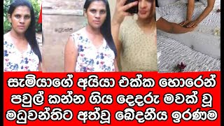 සැමියගෙ අයිය එක්ක පවුල් කන්න දිය දෙදරු මවක් වූ මදුවන්තිට අත්වූ ඛේ|ද|නිය ඉරණම | sinhala news | sl tv