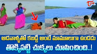 ఆడవాళ్ళతో కబడ్డీ అంటే మామూలుగా ఉండదు | Kamalinee Mukherjee Kabaddi Comedy | TeluguOne Comedy