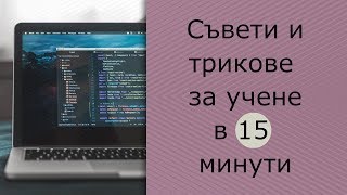 Съвети и трикове за учене (за 15 минути)