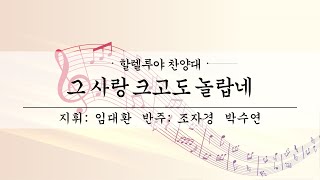 여수제일교회ㅣ할렐루야찬양대 2부ㅣ25.01.05