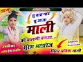 तू थारा गांव सु आजा माली की मालणी बणजा ।। धमाका ।। singermanishamali newsong meenageet