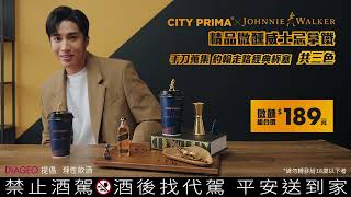 Johnnie Walker 黑牌 x CITY PRIMA精品咖啡-獨家花絮公開