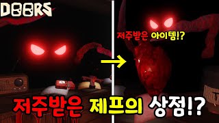 도어즈2 저주받은 제프의 상점!? 저주의 십자가를 판다고!? [DOORS]