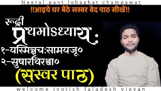 #vedpathanpathankarykram रूद्री प्रथमSध्याय के मंत्रो का सस्वर वेद पाठ सीखें अंतिम मंत्रों का अभ्यास