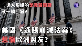 【專家解讀】#美國 《通脹削減法案》惹惱#歐洲 盟友？一場大規模的美歐#貿易戰 或一觸即發？#馬克龍 將訪美 說服#拜登 給予歐洲產品豁免權｜新聞今日談｜20221129