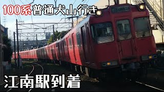 名鉄100系115F普通犬山行き江南駅到着（2024年11月17日撮影）