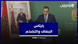 بايتاس: الجفاف وراء ظاهرة التضخم .. والحكومة قامت بمجهود كبير جدا