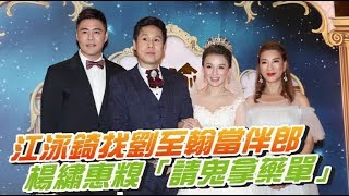 江泳錡嫁人找2婚劉至翰當伴郎　楊繡惠糗「請鬼拿藥單」| 蘋果娛樂 | 蘋果新聞網