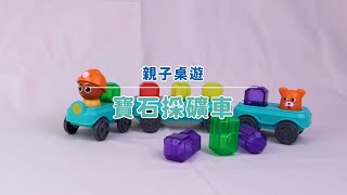 親子桌遊｜寶石採礦車【HolaLand歡樂島】｜匯樂玩具