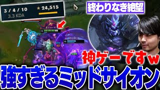 【LoL】なんでもありLoLカスタムでミッドサイオンをピックし無限ファイトするk4sen【2024/12/22】