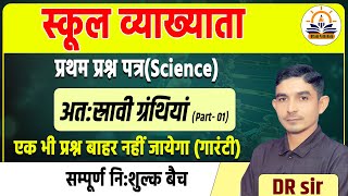 1st Grade Exam | स्कूल व्याख्याता प्रथम प्रश्न पत्र  ||अत:स्रावी ग्रंथियां (Part- 01) | by DR Sir