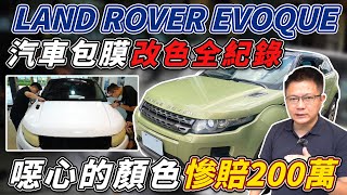 新車300萬 LAND ROVER EVOQUE 任性有錢人才會買的車 選到噁心的顏色 慘虧200萬 老闆包膜改色像換車一樣 老闆賣車再現 田田能否成功化解? Car Wrap｜包膜全紀錄｜杰運汽車｜