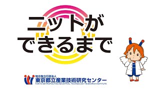 都産技研　ニットができるまで[多摩テクノプラザ]