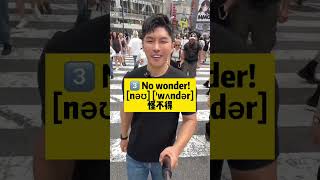 【實用英語】️️️️原來如此，用英語怎麼說？ #學英語 #英語口語 #英語單詞 #餐廳英語 #實用英語 #每日英語 #英語聽力 #英語老師