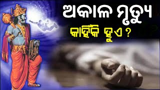 ଅକାଳ ମୃତ୍ୟୁ କାହିଁକି ହୁଏ ? ଭଗବତ ଗୀତାର ଏକ ସତ୍ୟ ବାକ୍ୟ । The Truth Of Akala Mrutyu | Kichi Nua Katha