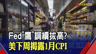 美2月消費者信心攀1年新高! 但3大指數兩個月來周線首吞黑 Lyft財測悲觀周五慘崩36%｜非凡財經新聞｜20230211