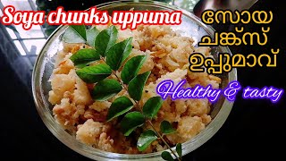 Healthy \u0026 Tasty Soya Chunks Uppuma | How to make സോയ ചങ്ക്സ് ഉപ്പുമാവ് @ragasudha2853