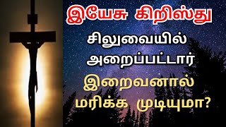 இயேசு கிறிஸ்து ✝️ சிலுவையில் அறைப்பட்டார், இறைவனால் மரிக்க முடியுமா