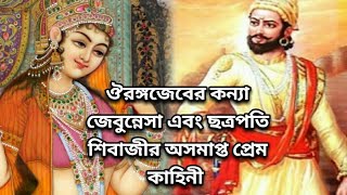 এক উপেক্ষিতা রাজকন্যা জেবউন্নিসা 🔶Why did Aurangzeb Imprisoned his daughter 🔶 Chatrapati Shivaji 🔶