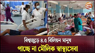 স্বাস্থ্যখাতে খরচের পরিমাণ কমাচ্ছে বিশ্বের প্রায় সব দেশ | Health Sector Budget | Channel 24