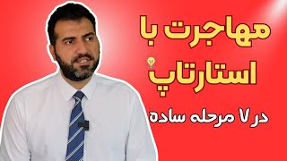 مهاجرت با استارتاپ در 7 مرحله