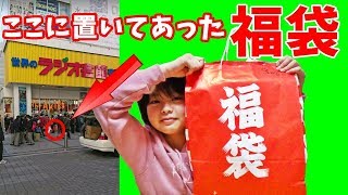 ラジオ会館の福袋！Radio Hall Fun Bags