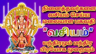 மாந்திரீக பயிற்சி |நினைத்தவர்களை வசியம் செய்யும் மலையாள பகவதி வசிய யந்திரமும் மந்திர பிரயோக முறையும்