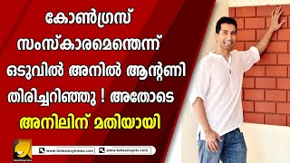 കോൺഗ്രസ് സംസ്കാര ശൂന്യരുടെ കൂടാരം ! ഒടുവിൽ എ കെ ആന്റണിയുടെ മകനും മനസിലായി | ANIL ANTONY