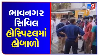 Chaos at Bhavnagar Civil Hospital due to swap of Covid victims' dead bodies | TV9News