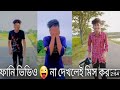 না দেখলে মিস করবেন sadhin on cras official