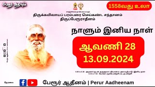 அடிகளாருடன் இனிய நாள் | ஆவணி 28 | 13.09.2024