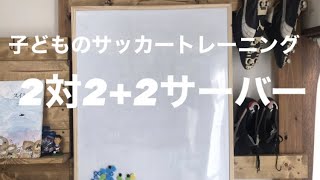 【2対2+2サーバー】子どものサッカートレーニング