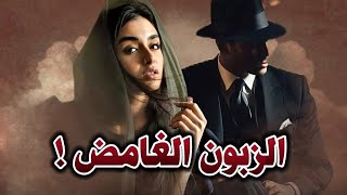 60- قصة الزبون الغامض !!