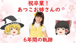 【おかあさんといっしょ】あつこお姉さん6年間の軌跡をゆっくり解説